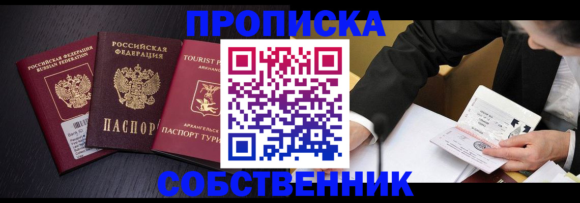 прописка от собственника в Балахне